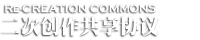 二次创作共享协议